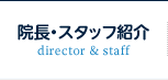 院長・スタッフ紹介