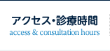 アクセス・診療時間